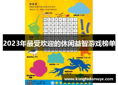 2023年最受欢迎的休闲益智游戏榜单