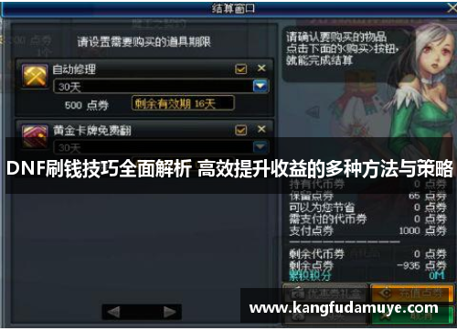 DNF刷钱技巧全面解析 高效提升收益的多种方法与策略