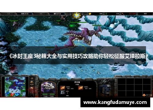 《冰封王座3秘籍大全与实用技巧攻略助你轻松征服艾泽拉斯》 《冰封王座3秘籍大全与实用技巧攻略助你轻松征服艾泽拉斯》