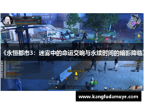 《永恒都市3:迷雾中的命运交响与永续时间的暗影降临》 《永恒都市3:迷雾中的命运交响与永续时间的暗影降临》