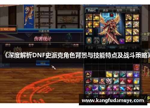 《深度解析DNF史派克角色背景与技能特点及战斗策略》 《深度解析DNF史派克角色背景与技能特点及战斗策略》