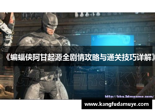 《蝙蝠侠阿甘起源全剧情攻略与通关技巧详解》
