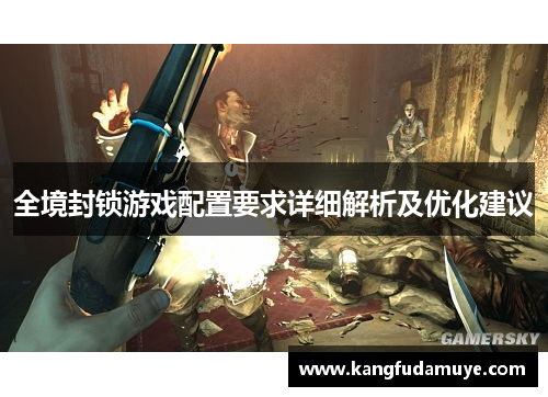 全境封锁游戏配置要求详细解析及优化建议