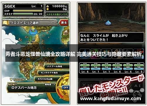 勇者斗恶龙怪兽仙境全攻略详解 完美通关技巧与隐藏要素解析