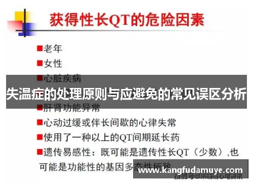 失温症的处理原则与应避免的常见误区分析