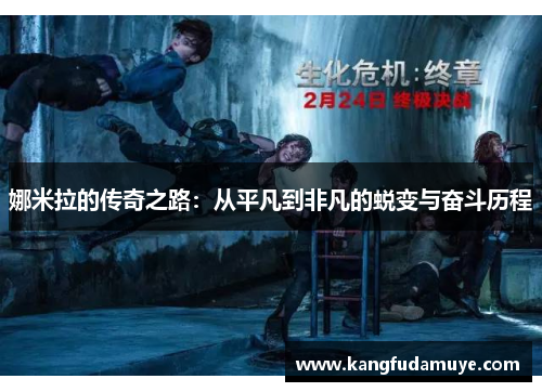 娜米拉的传奇之路：从平凡到非凡的蜕变与奋斗历程