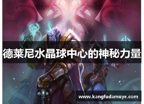 德莱尼水晶球中心的神秘力量