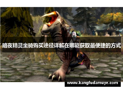 暗夜精灵坐骑购买途径详解在哪能获取最便捷的方式