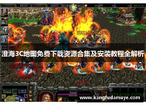 澄海3C地图免费下载资源合集及安装教程全解析