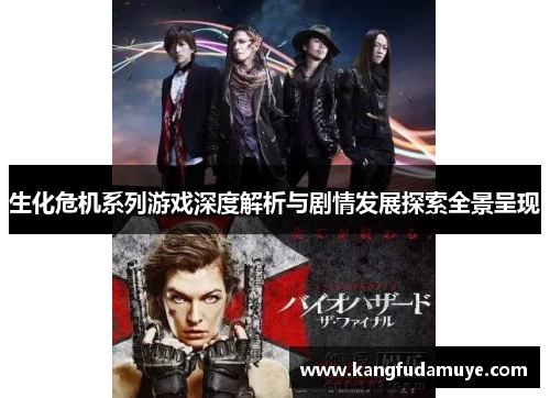 生化危机系列游戏深度解析与剧情发展探索全景呈现 生化危机系列游戏深度解析与剧情发展探索全景呈现