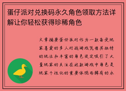 蛋仔派对兑换码永久角色领取方法详解让你轻松获得珍稀角色 蛋仔派对兑换码永久角色领取方法详解让你轻松获得珍稀角色