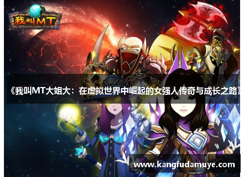 《我叫MT大姐大：在虚拟世界中崛起的女强人传奇与成长之路》