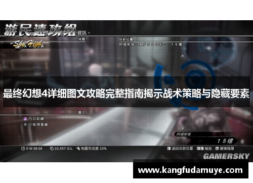 最终幻想4详细图文攻略完整指南揭示战术策略与隐藏要素 最终幻想4详细图文攻略完整指南揭示战术策略与隐藏要素