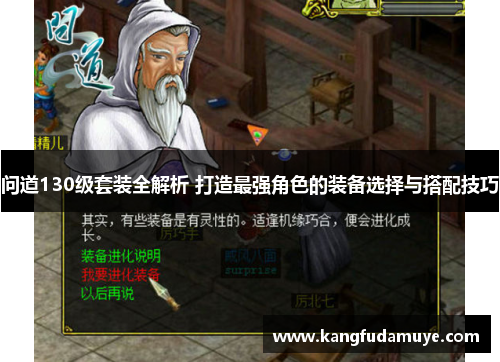 问道130级套装全解析 打造最强角色的装备选择与搭配技巧