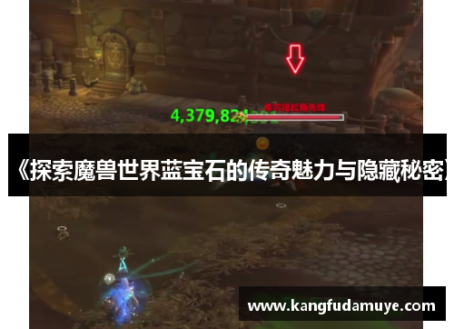 《探索魔兽世界蓝宝石的传奇魅力与隐藏秘密》