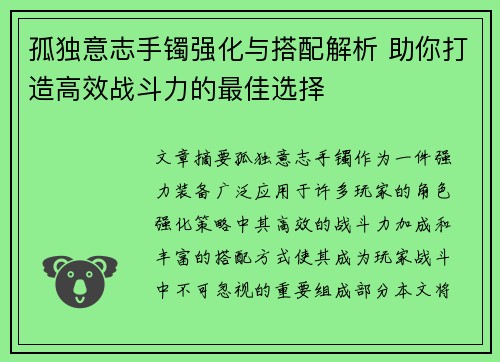 孤独意志手镯强化与搭配解析 助你打造高效战斗力的最佳选择