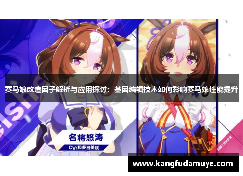 赛马娘改造因子解析与应用探讨：基因编辑技术如何影响赛马娘性能提升