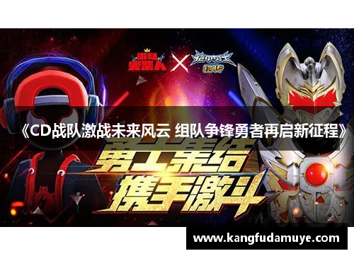 《CD战队激战未来风云 组队争锋勇者再启新征程》