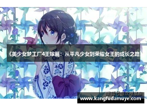 《美少女梦工厂4王嫁篇：从平凡少女到荣耀女王的成长之路》
