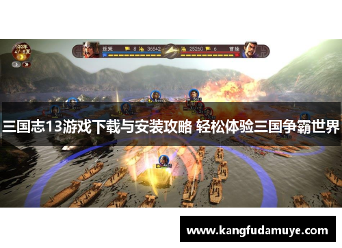 三国志13游戏下载与安装攻略 轻松体验三国争霸世界