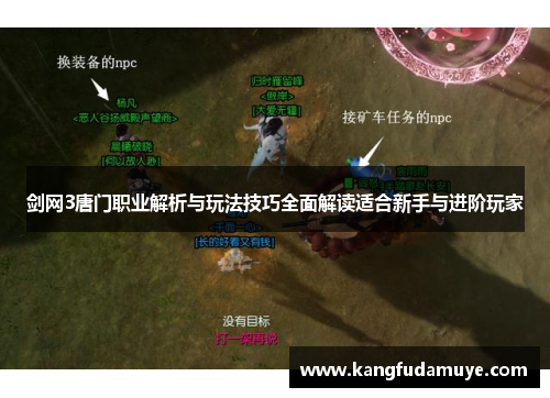 剑网3唐门职业解析与玩法技巧全面解读适合新手与进阶玩家