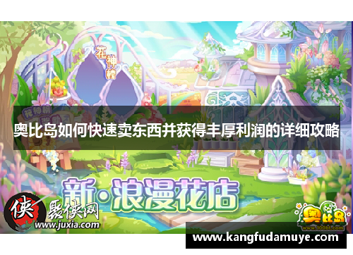 奥比岛如何快速卖东西并获得丰厚利润的详细攻略