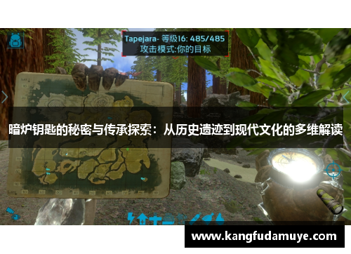 暗炉钥匙的秘密与传承探索：从历史遗迹到现代文化的多维解读