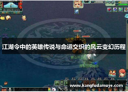 江湖令中的英雄传说与命运交织的风云变幻历程