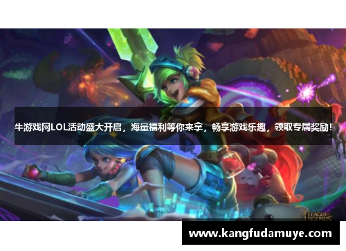 牛游戏网LOL活动盛大开启，海量福利等你来拿，畅享游戏乐趣，领取专属奖励！