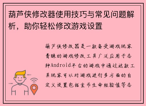 葫芦侠修改器使用技巧与常见问题解析，助你轻松修改游戏设置