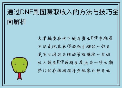 通过DNF刷图赚取收入的方法与技巧全面解析 通过DNF刷图赚取收入的方法与技巧全面解析