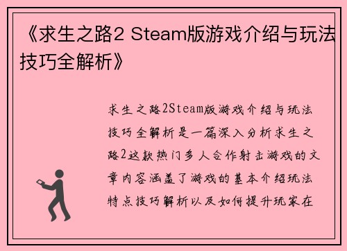 《求生之路2 Steam版游戏介绍与玩法技巧全解析》