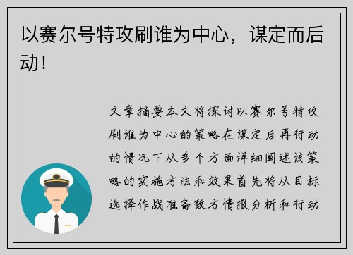 以赛尔号特攻刷谁为中心，谋定而后动！