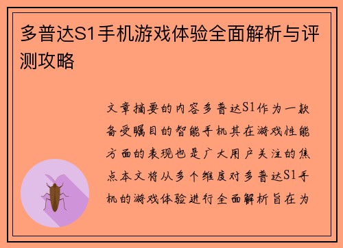多普达S1手机游戏体验全面解析与评测攻略