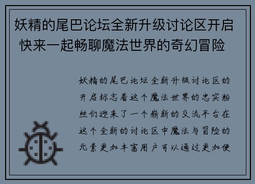妖精的尾巴论坛全新升级讨论区开启 快来一起畅聊魔法世界的奇幻冒险