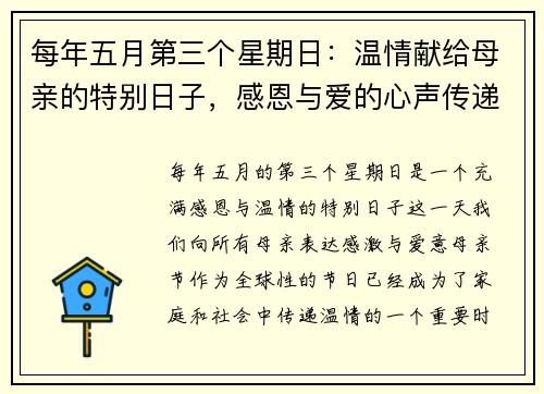 每年五月第三个星期日：温情献给母亲的特别日子，感恩与爱的心声传递