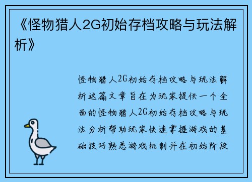 《怪物猎人2G初始存档攻略与玩法解析》