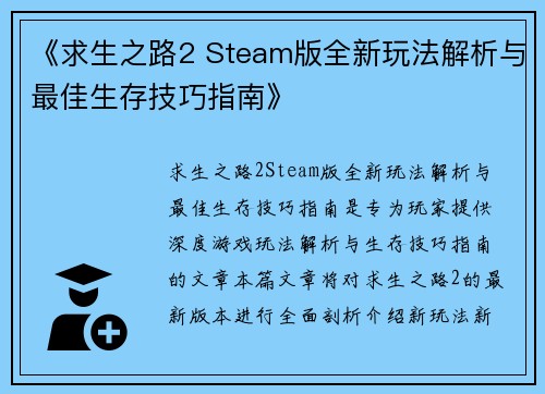 《求生之路2 Steam版全新玩法解析与最佳生存技巧指南》