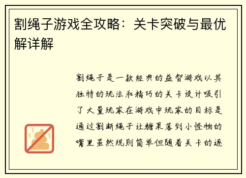 割绳子游戏全攻略：关卡突破与最优解详解
