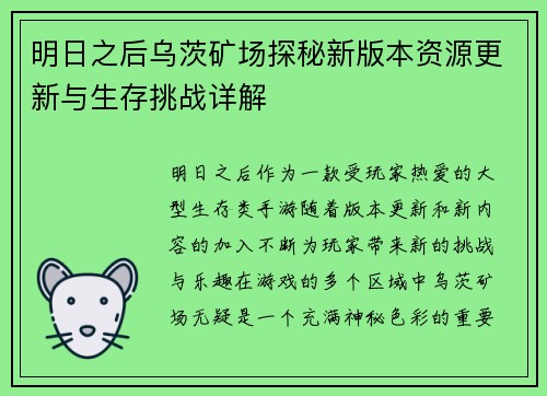 明日之后乌茨矿场探秘新版本资源更新与生存挑战详解