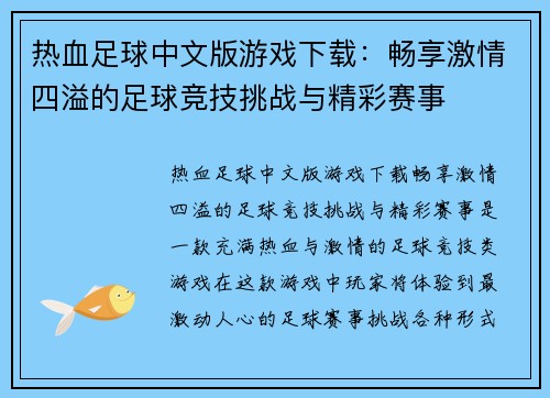 热血足球中文版游戏下载：畅享激情四溢的足球竞技挑战与精彩赛事