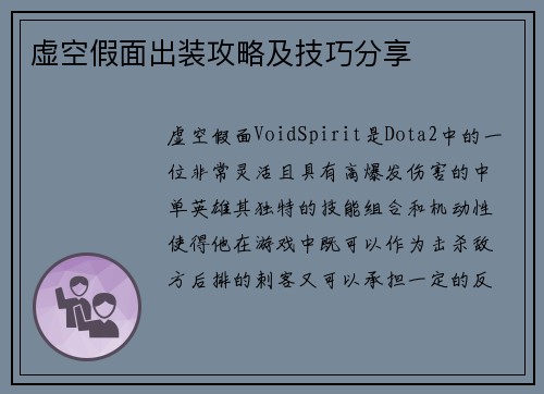 虚空假面出装攻略及技巧分享