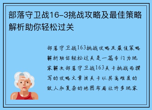 部落守卫战16-3挑战攻略及最佳策略解析助你轻松过关