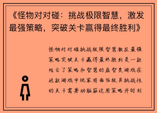 《怪物对对碰：挑战极限智慧，激发最强策略，突破关卡赢得最终胜利》
