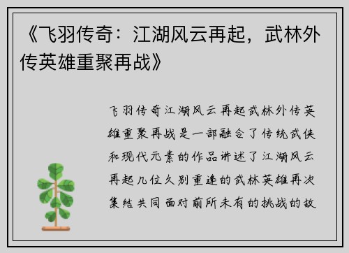 《飞羽传奇：江湖风云再起，武林外传英雄重聚再战》