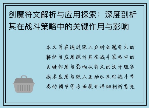 剑魔符文解析与应用探索：深度剖析其在战斗策略中的关键作用与影响