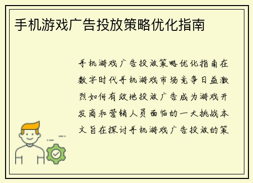 手机游戏广告投放策略优化指南