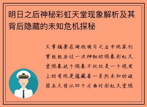 明日之后神秘彩虹天堂现象解析及其背后隐藏的未知危机探秘