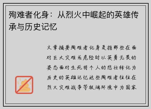 殉难者化身：从烈火中崛起的英雄传承与历史记忆