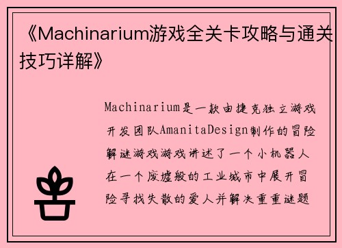 《Machinarium游戏全关卡攻略与通关技巧详解》